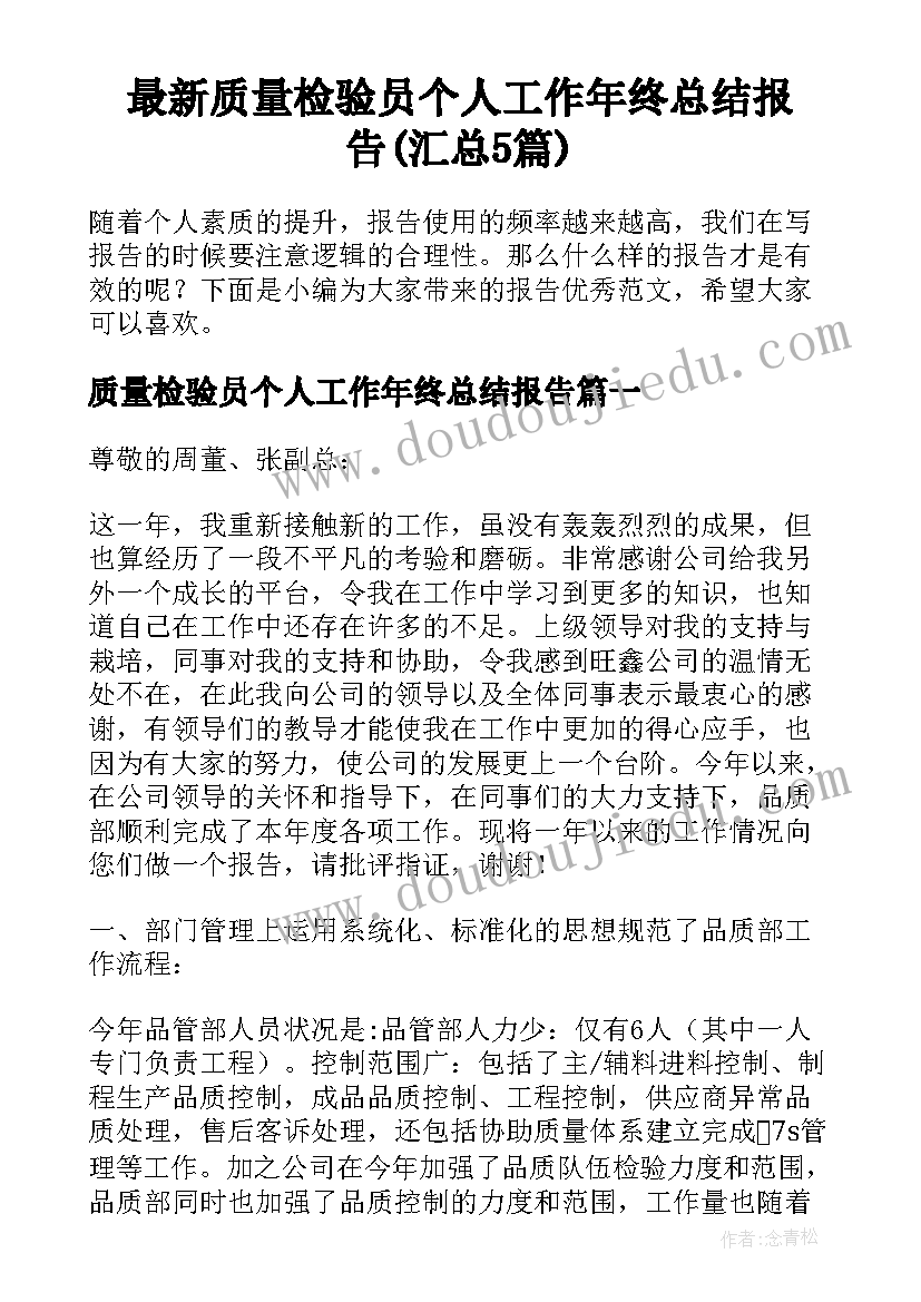 最新质量检验员个人工作年终总结报告(汇总5篇)