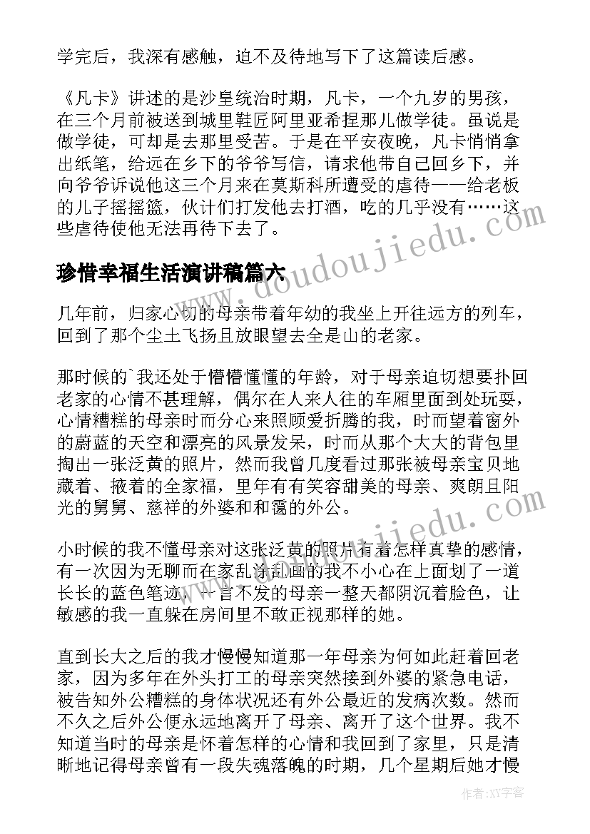 珍惜幸福生活演讲稿(优质7篇)