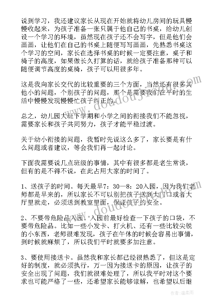 2023年幼儿园家长发言稿大班幼小衔接(通用5篇)