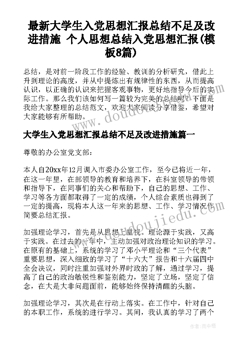 最新大学生入党思想汇报总结不足及改进措施 个人思想总结入党思想汇报(模板8篇)