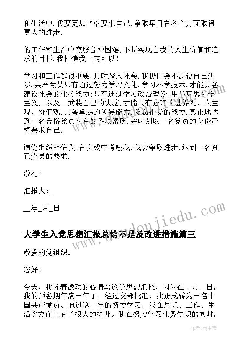 最新大学生入党思想汇报总结不足及改进措施 个人思想总结入党思想汇报(模板8篇)