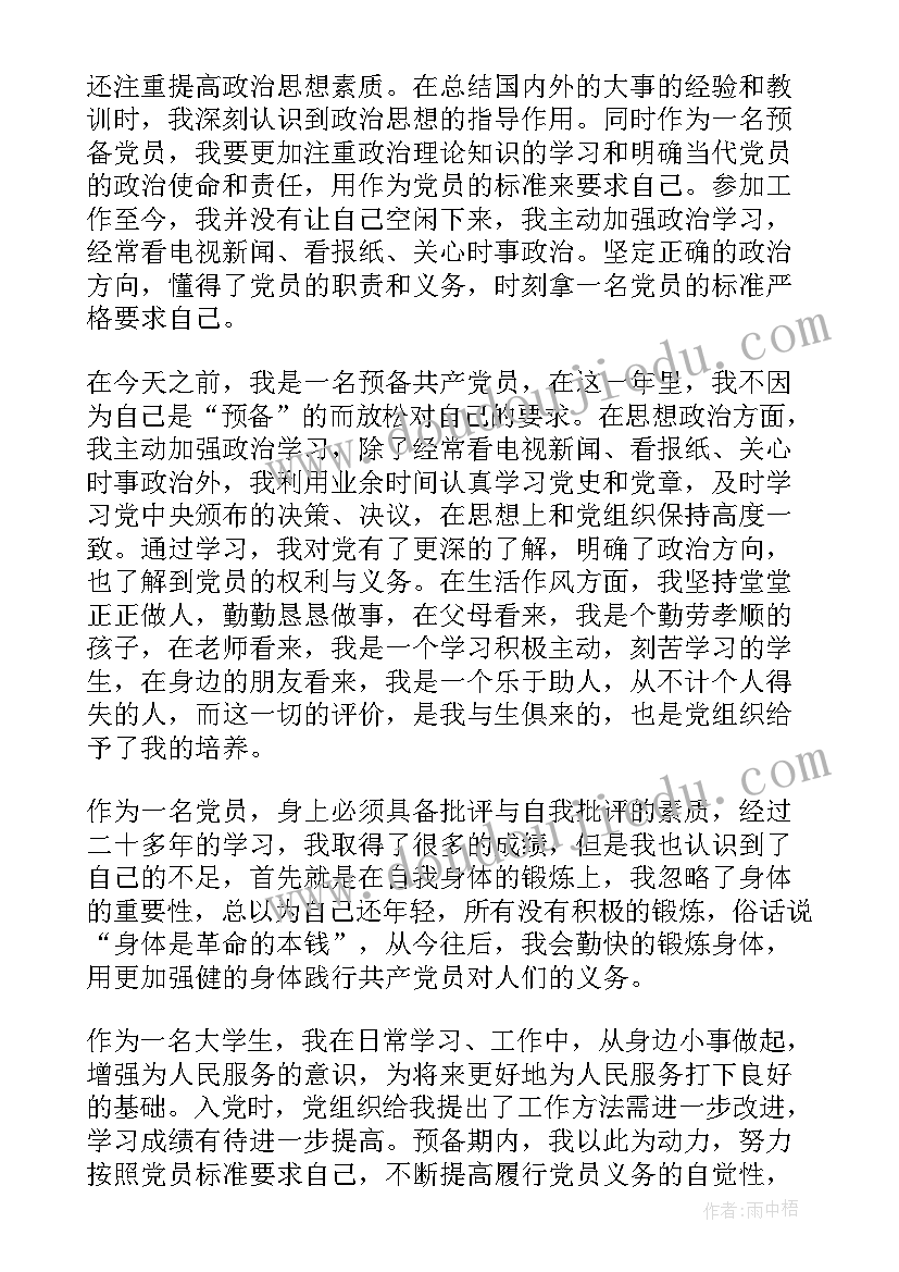 最新大学生入党思想汇报总结不足及改进措施 个人思想总结入党思想汇报(模板8篇)