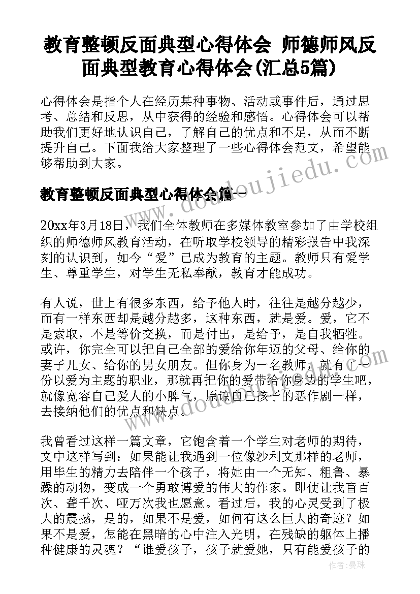 教育整顿反面典型心得体会 师德师风反面典型教育心得体会(汇总5篇)