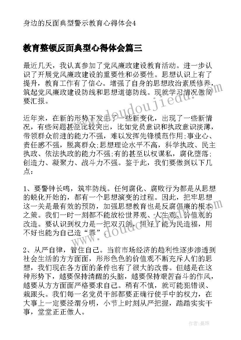 教育整顿反面典型心得体会 师德师风反面典型教育心得体会(汇总5篇)