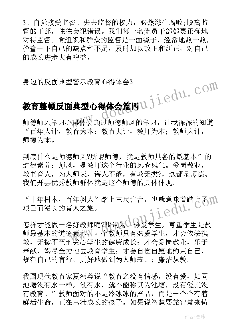 教育整顿反面典型心得体会 师德师风反面典型教育心得体会(汇总5篇)