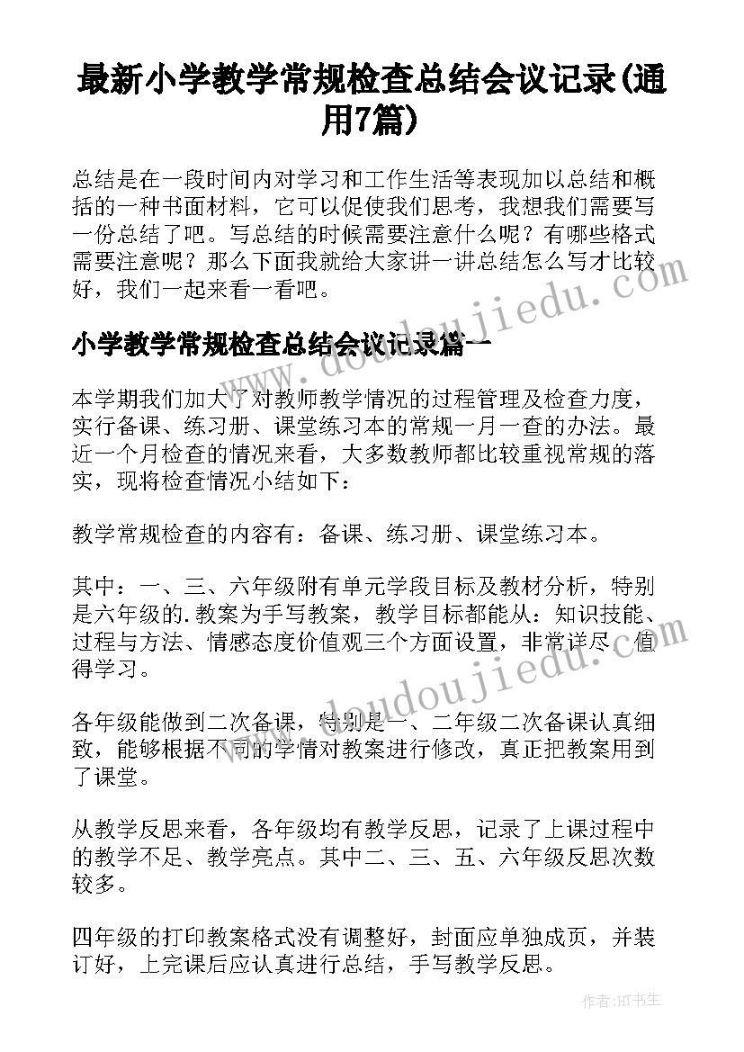 最新小学教学常规检查总结会议记录(通用7篇)