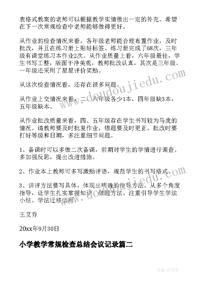 最新小学教学常规检查总结会议记录(通用7篇)