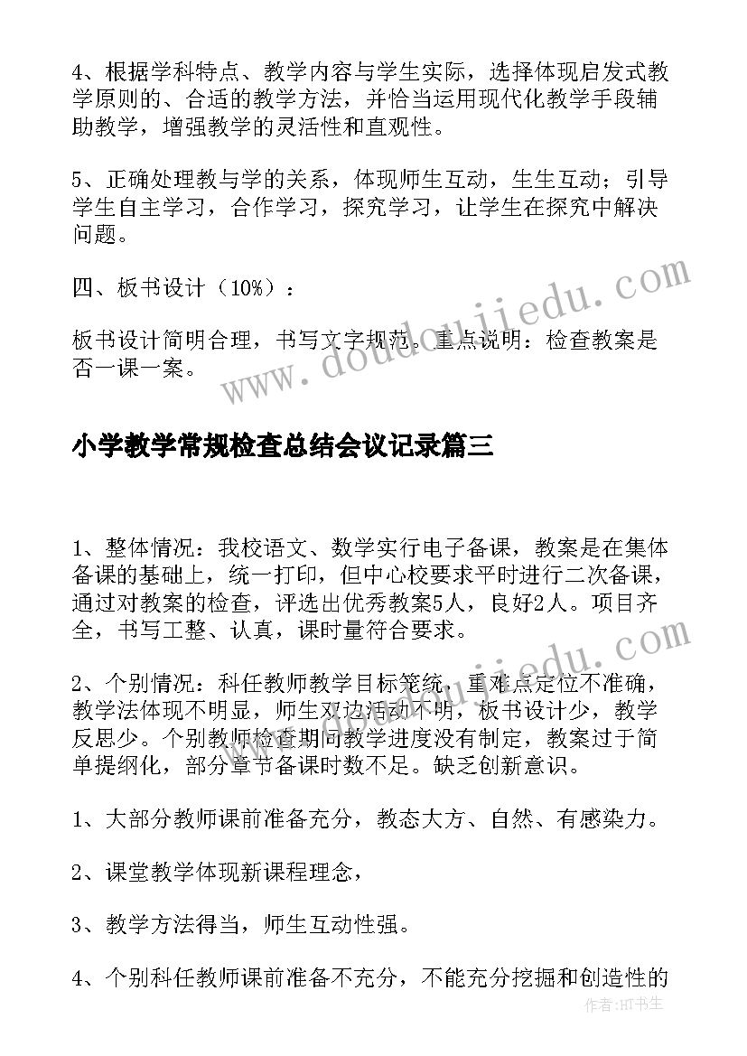 最新小学教学常规检查总结会议记录(通用7篇)