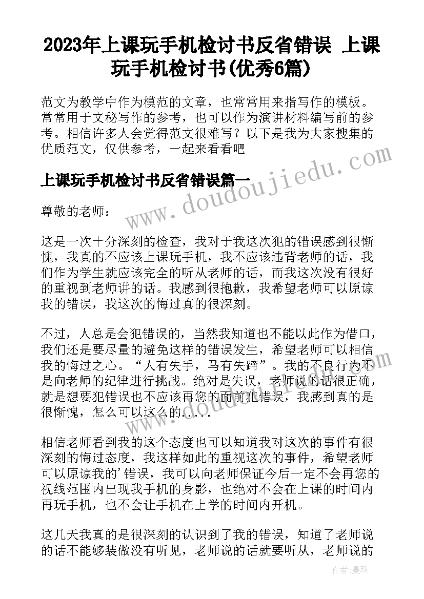 2023年上课玩手机检讨书反省错误 上课玩手机检讨书(优秀6篇)