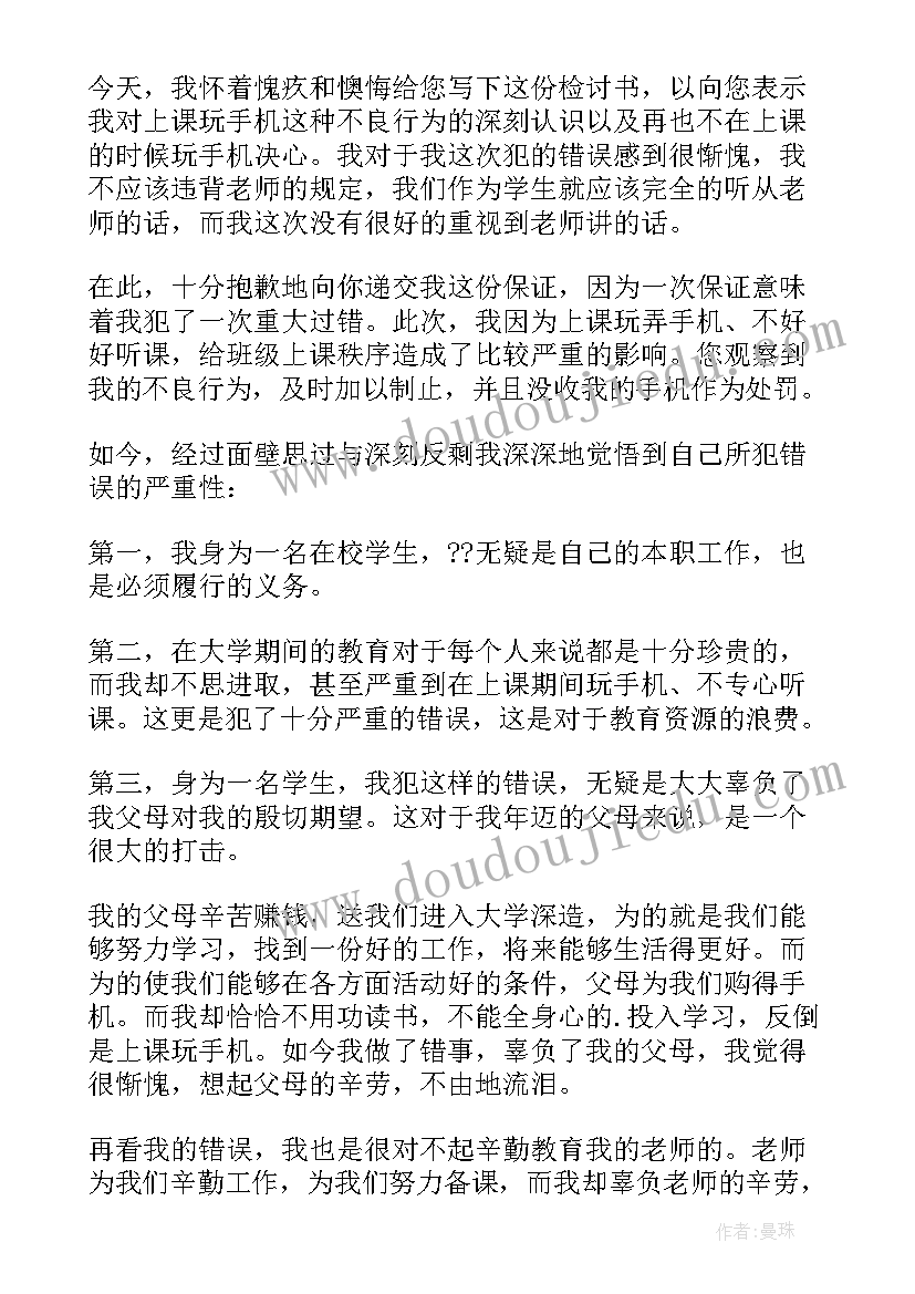 2023年上课玩手机检讨书反省错误 上课玩手机检讨书(优秀6篇)