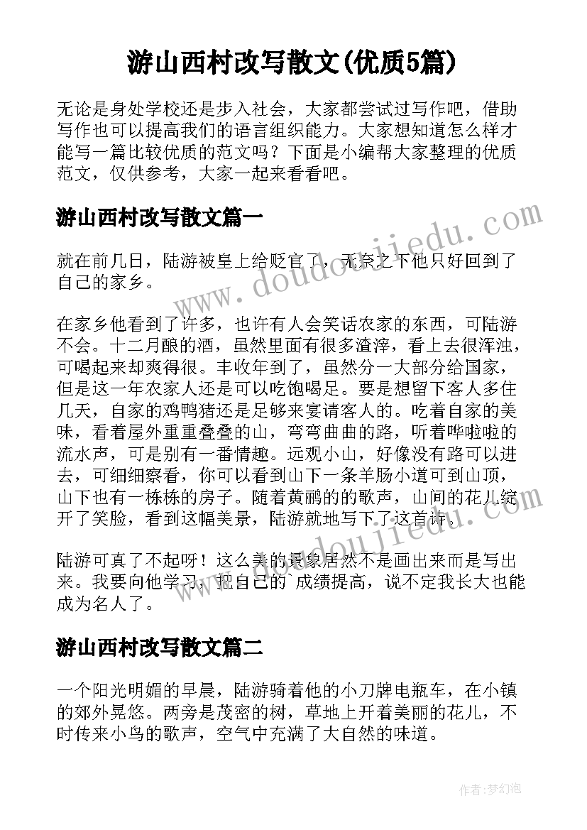 游山西村改写散文(优质5篇)