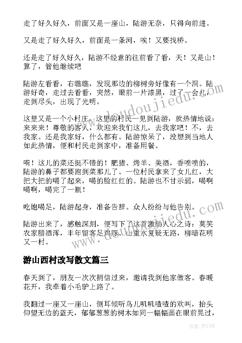 游山西村改写散文(优质5篇)