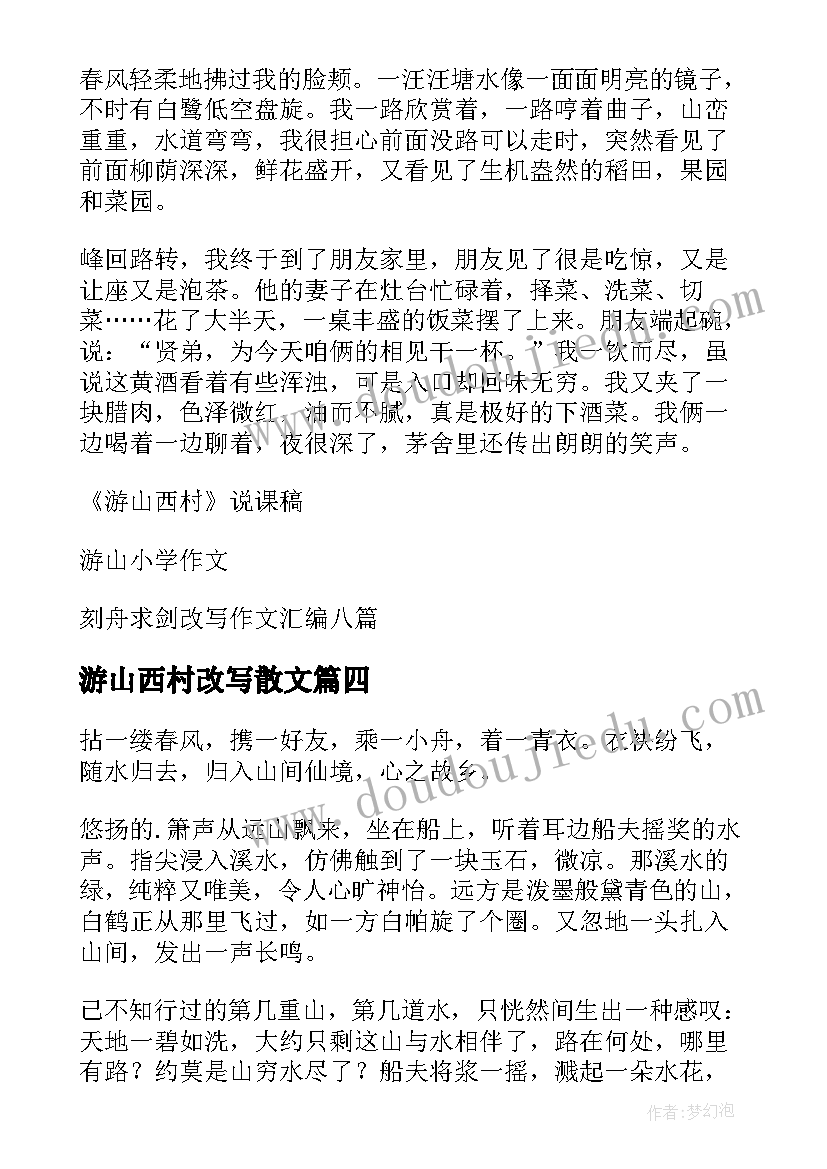 游山西村改写散文(优质5篇)