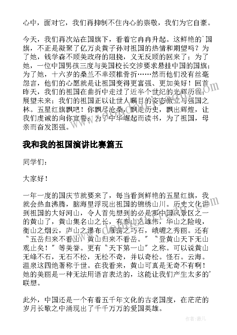 最新我和我的祖国演讲比赛(汇总7篇)