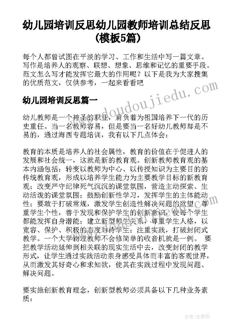 幼儿园培训反思 幼儿园教师培训总结反思(模板5篇)