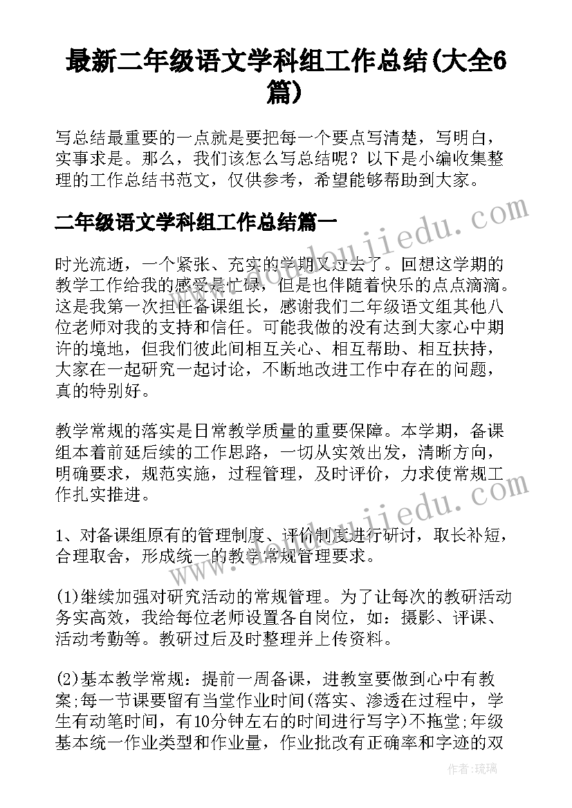 最新二年级语文学科组工作总结(大全6篇)