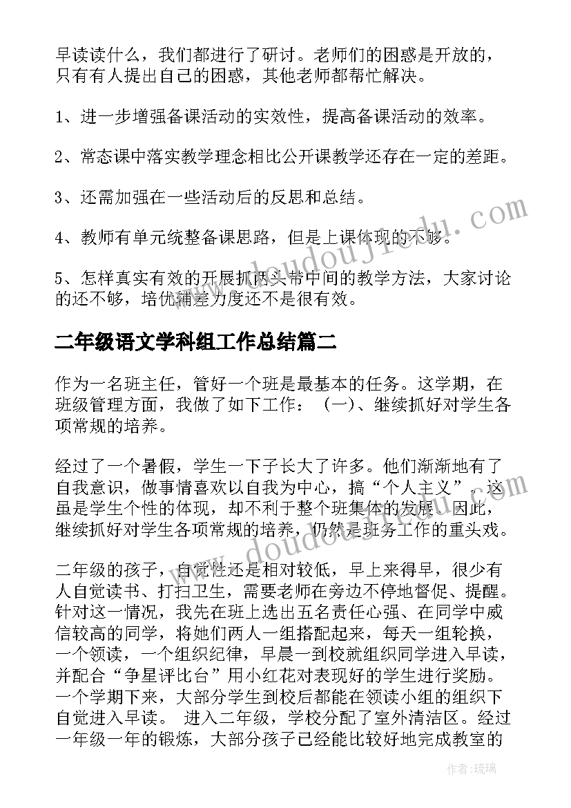 最新二年级语文学科组工作总结(大全6篇)