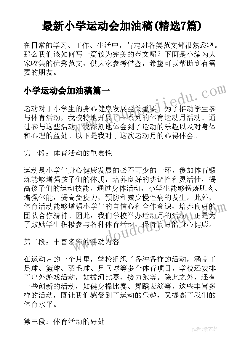 最新小学运动会加油稿(精选7篇)