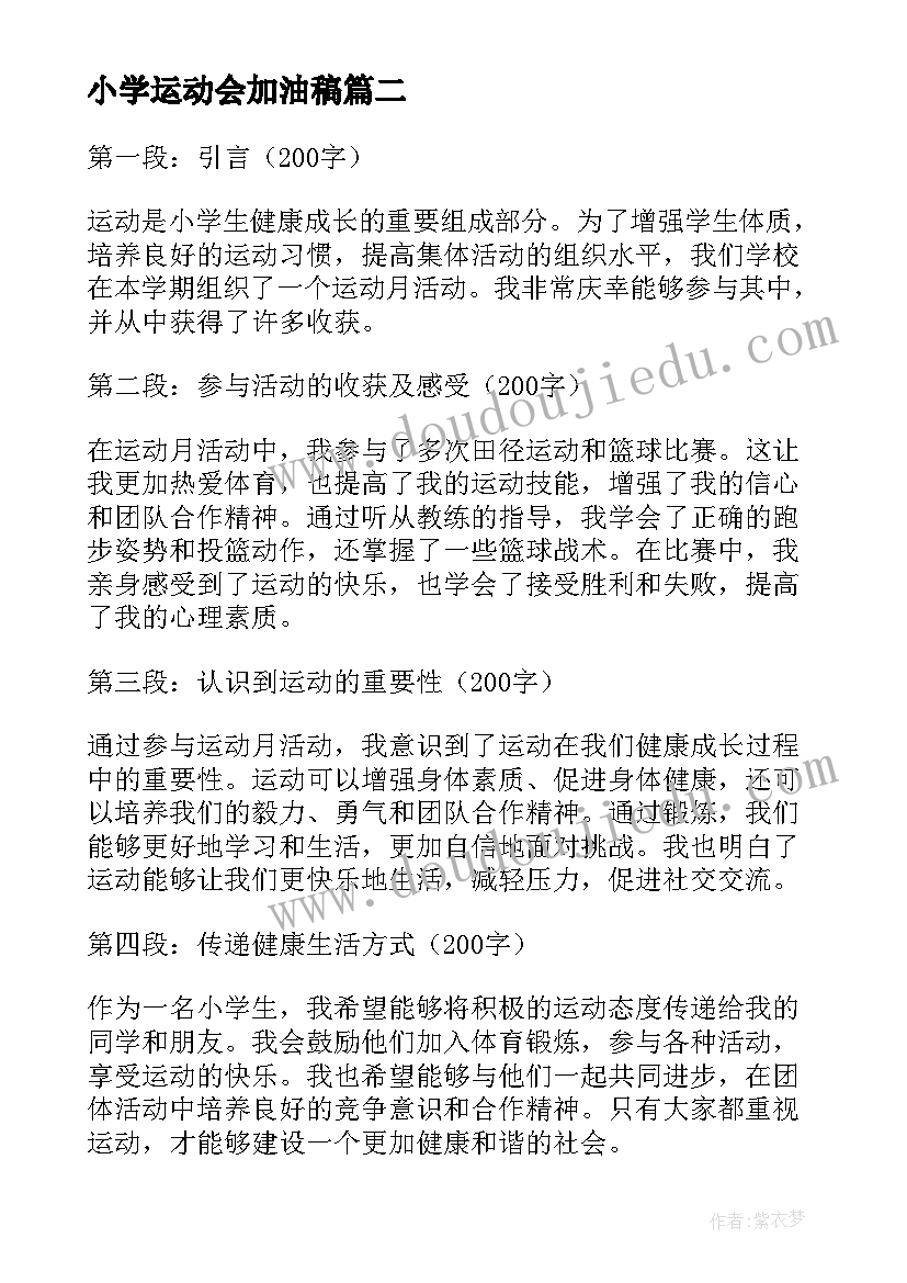 最新小学运动会加油稿(精选7篇)