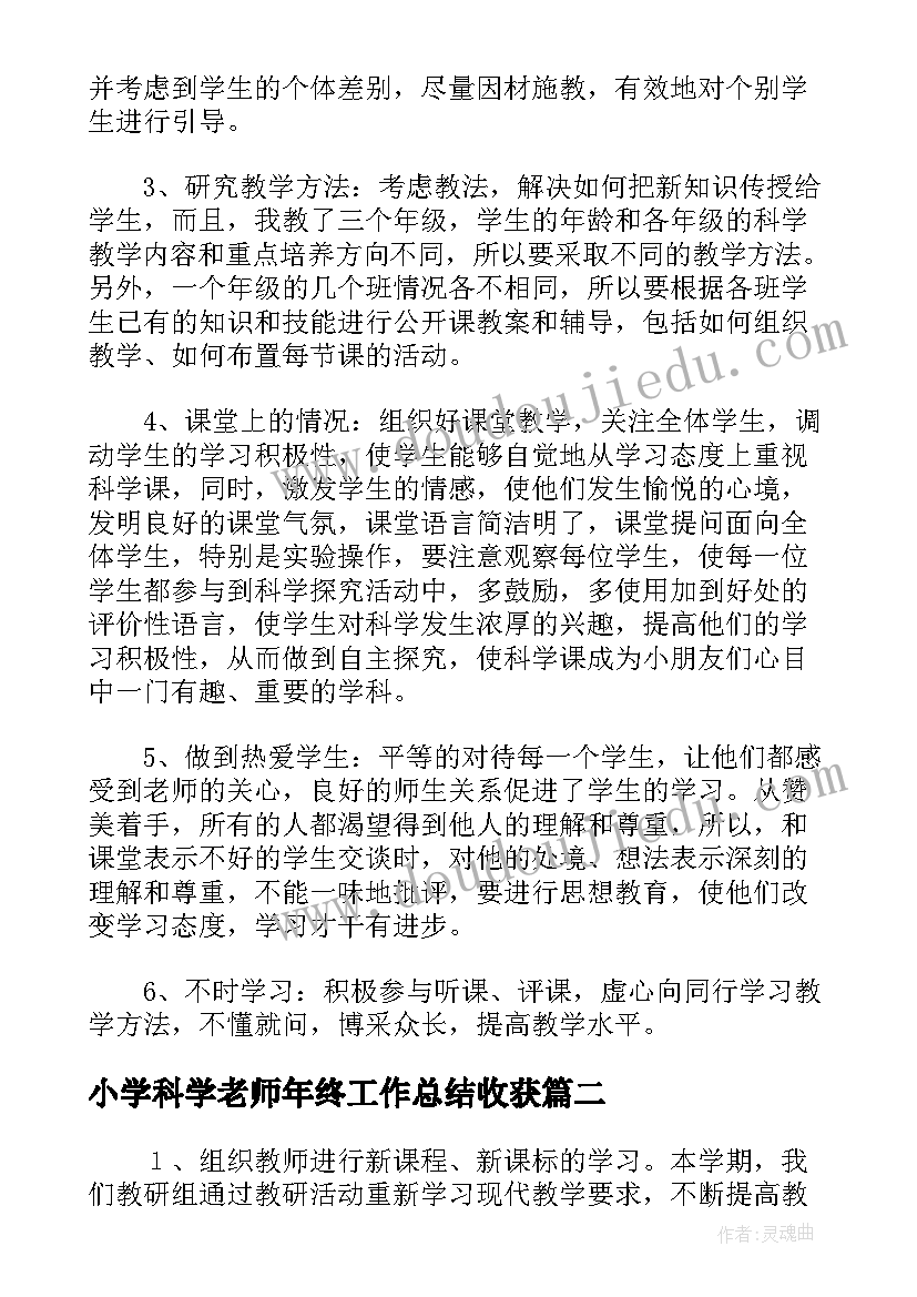 2023年小学科学老师年终工作总结收获(优秀5篇)