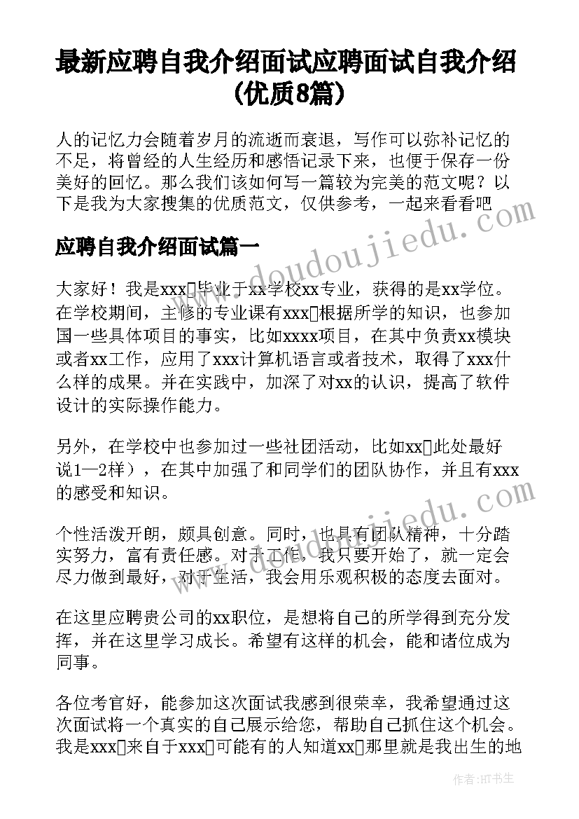 最新应聘自我介绍面试 应聘面试自我介绍(优质8篇)