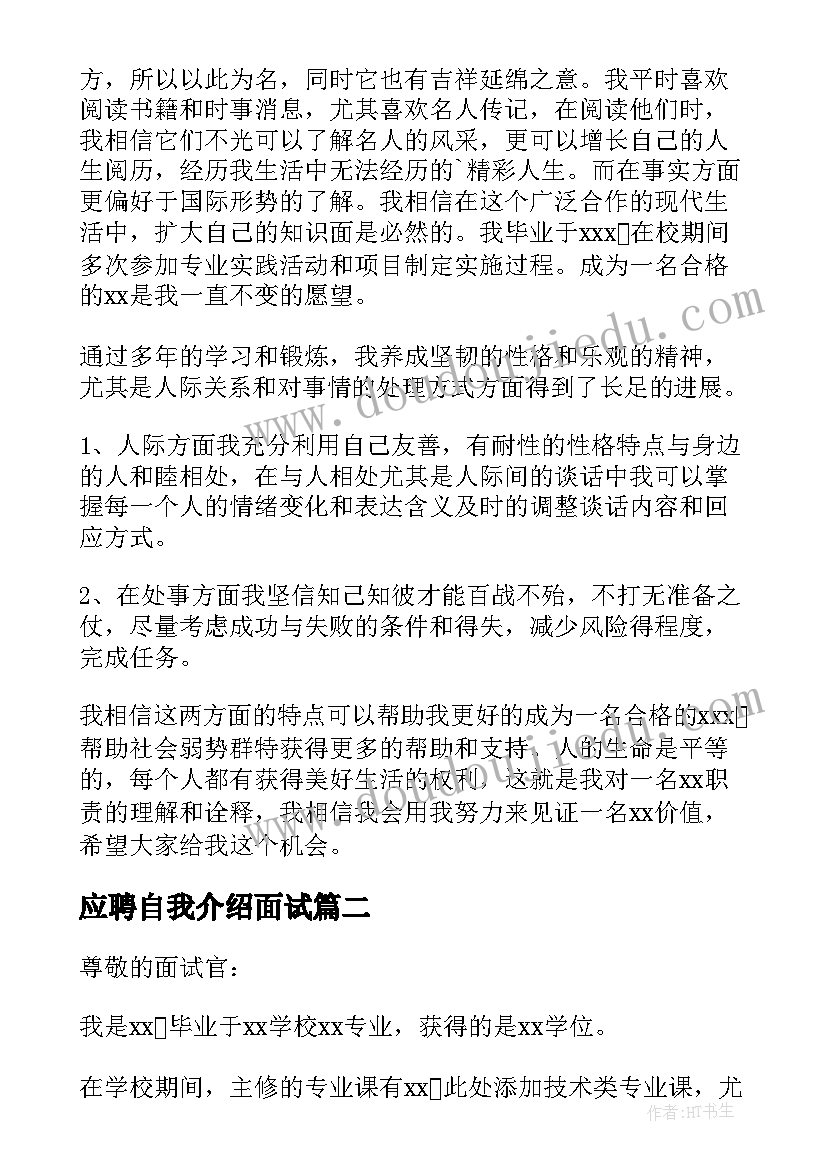 最新应聘自我介绍面试 应聘面试自我介绍(优质8篇)