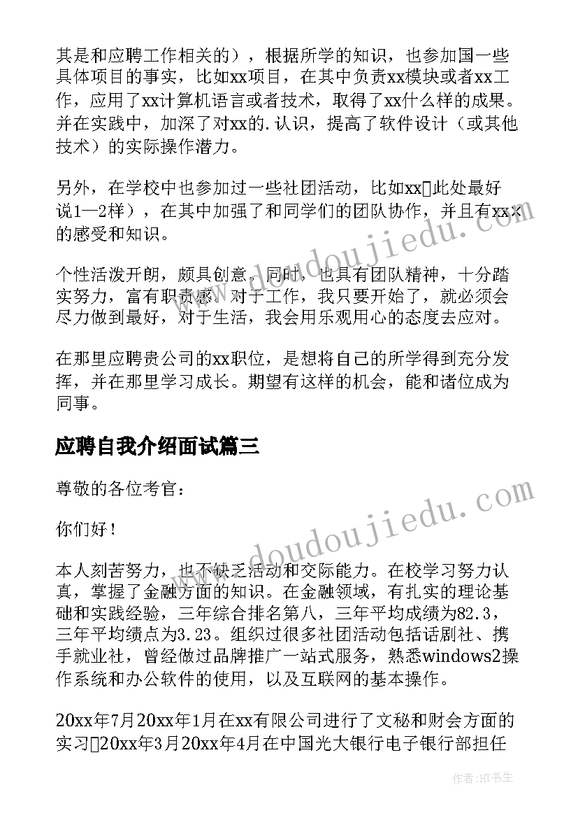 最新应聘自我介绍面试 应聘面试自我介绍(优质8篇)