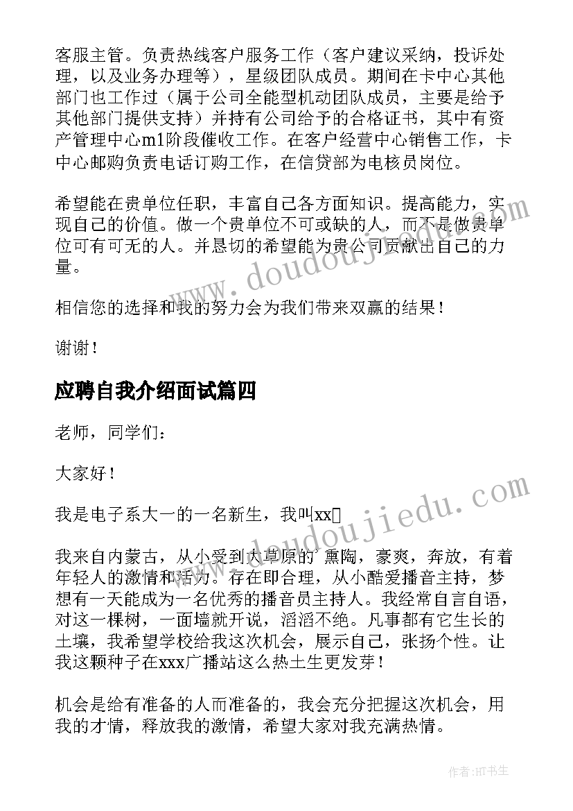 最新应聘自我介绍面试 应聘面试自我介绍(优质8篇)