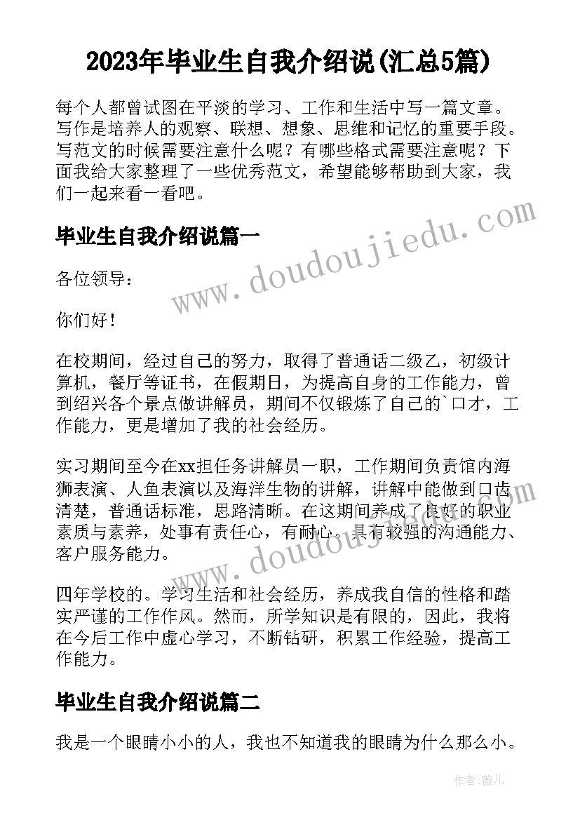 2023年毕业生自我介绍说(汇总5篇)