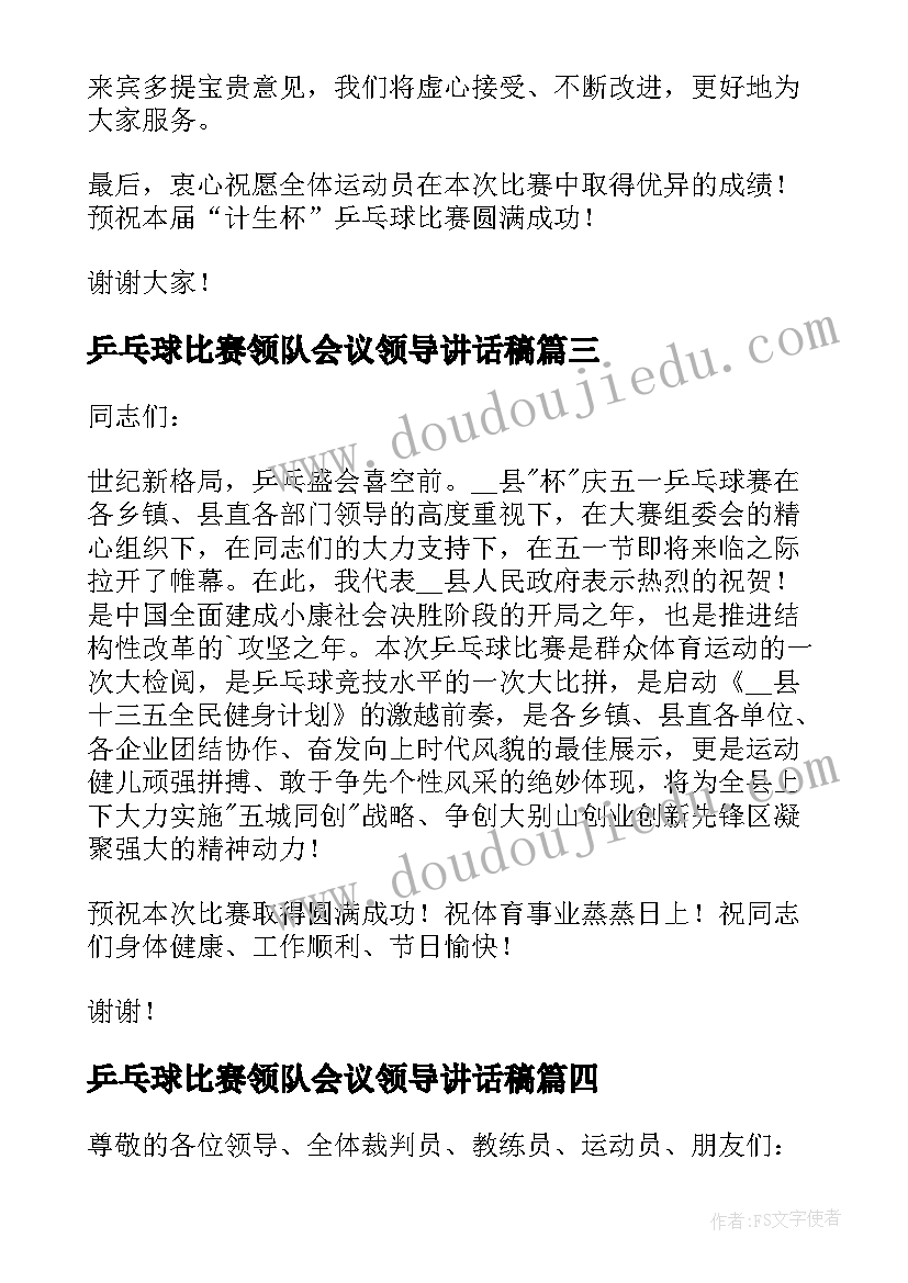 乒乓球比赛领队会议领导讲话稿 乒乓球比赛开幕式讲话稿(大全5篇)