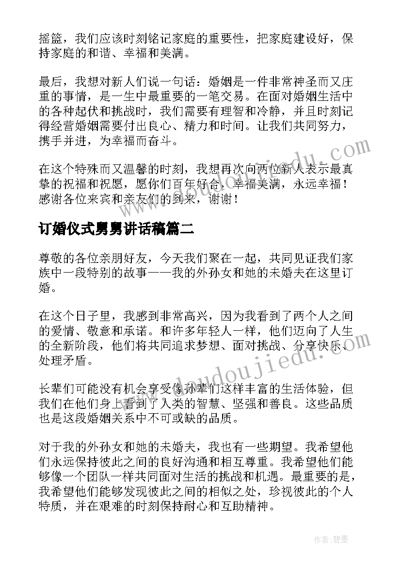 2023年订婚仪式舅舅讲话稿 长辈在订婚仪式上的讲话(模板7篇)