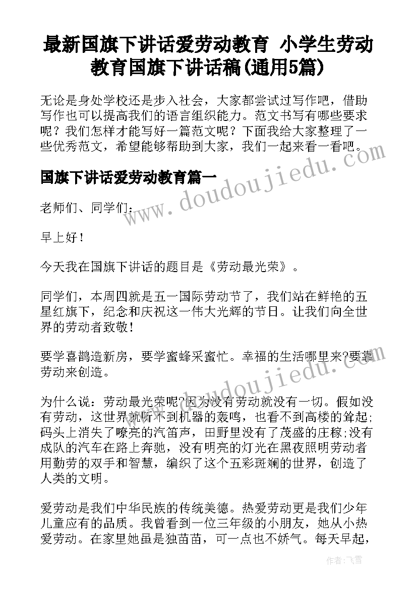 最新国旗下讲话爱劳动教育 小学生劳动教育国旗下讲话稿(通用5篇)