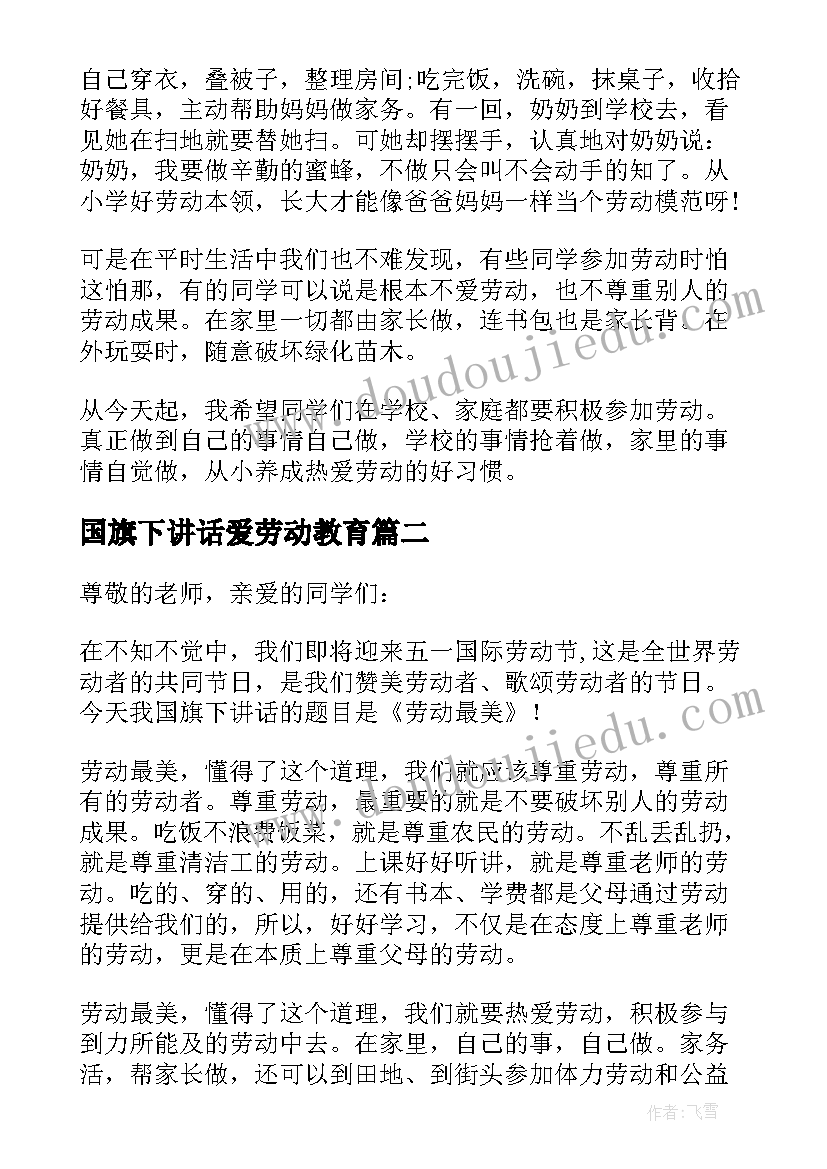 最新国旗下讲话爱劳动教育 小学生劳动教育国旗下讲话稿(通用5篇)