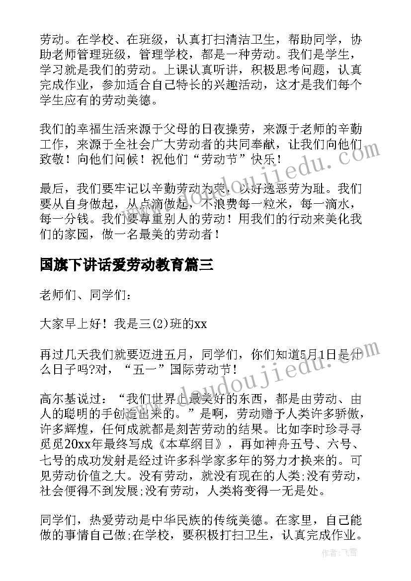 最新国旗下讲话爱劳动教育 小学生劳动教育国旗下讲话稿(通用5篇)