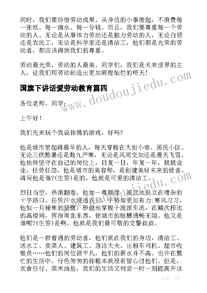 最新国旗下讲话爱劳动教育 小学生劳动教育国旗下讲话稿(通用5篇)