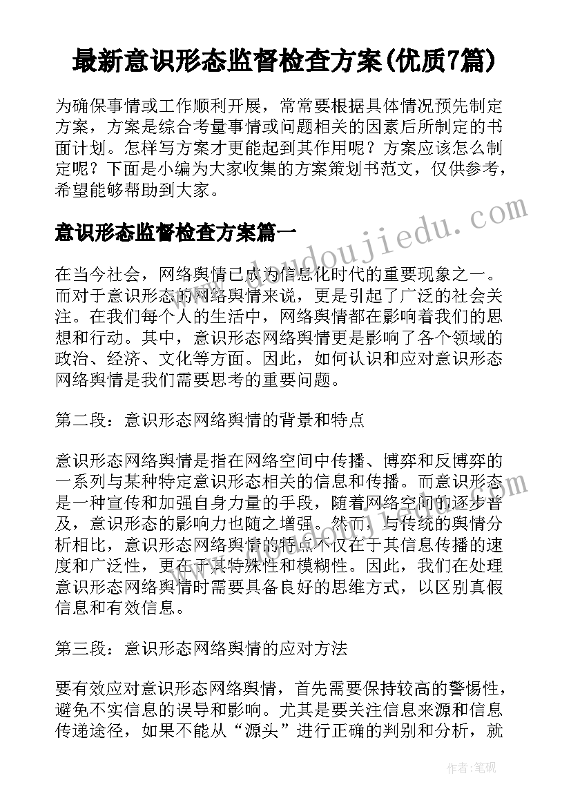 最新意识形态监督检查方案(优质7篇)