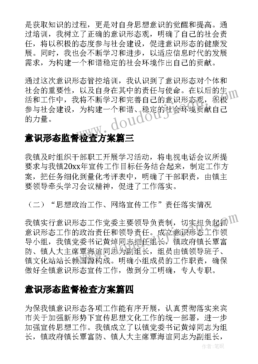 最新意识形态监督检查方案(优质7篇)