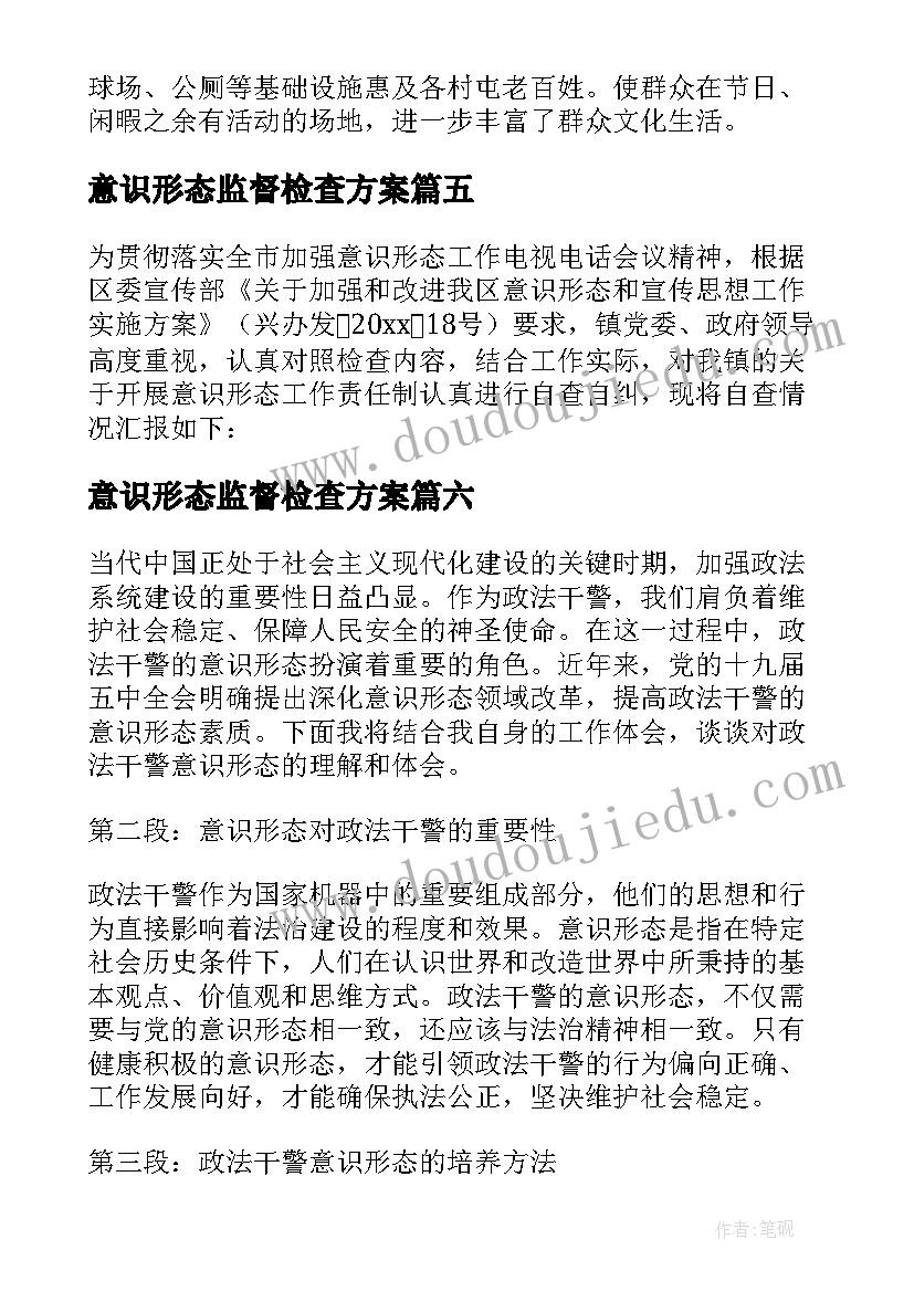 最新意识形态监督检查方案(优质7篇)