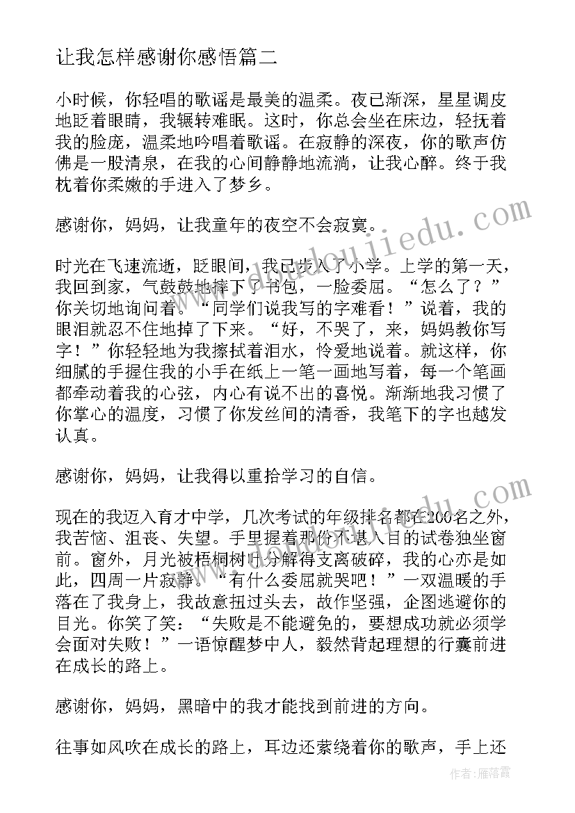 最新让我怎样感谢你感悟 让我怎样感谢你(通用8篇)