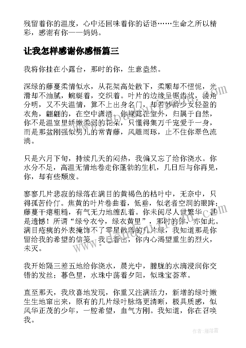 最新让我怎样感谢你感悟 让我怎样感谢你(通用8篇)