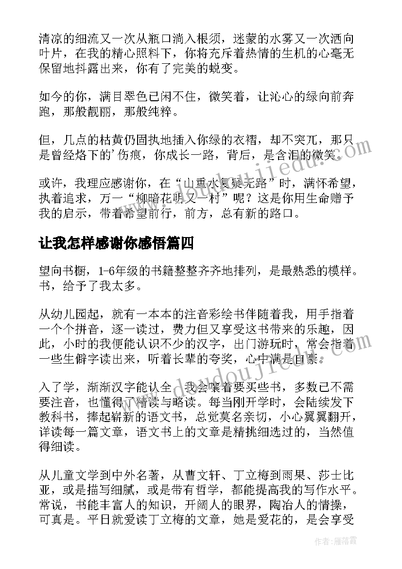 最新让我怎样感谢你感悟 让我怎样感谢你(通用8篇)