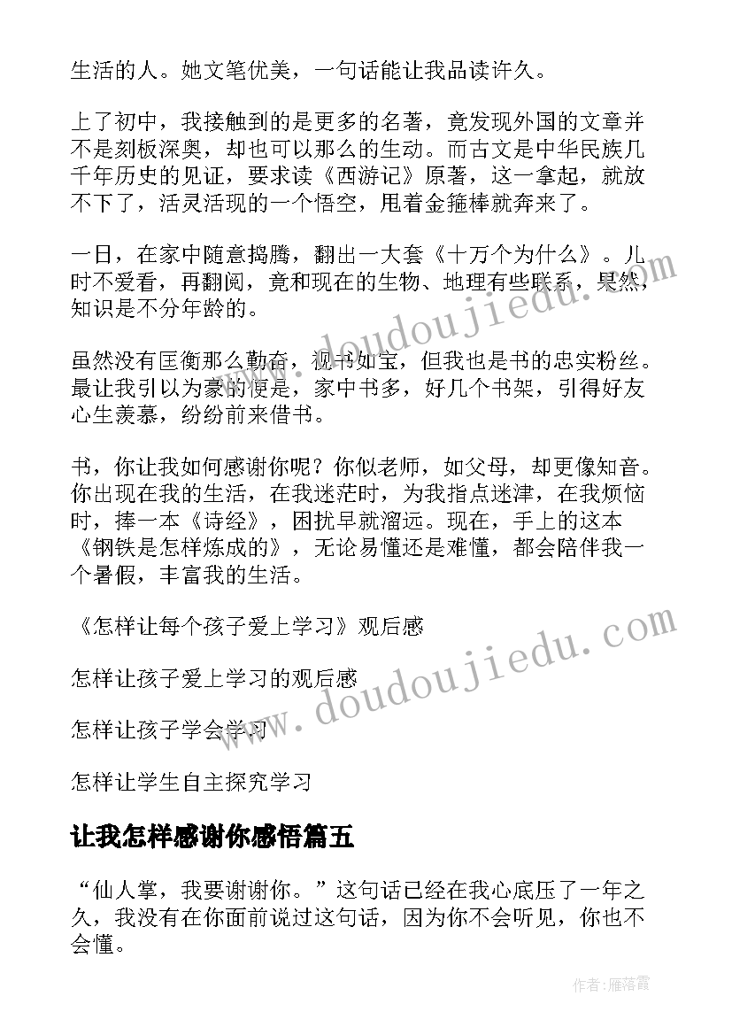 最新让我怎样感谢你感悟 让我怎样感谢你(通用8篇)