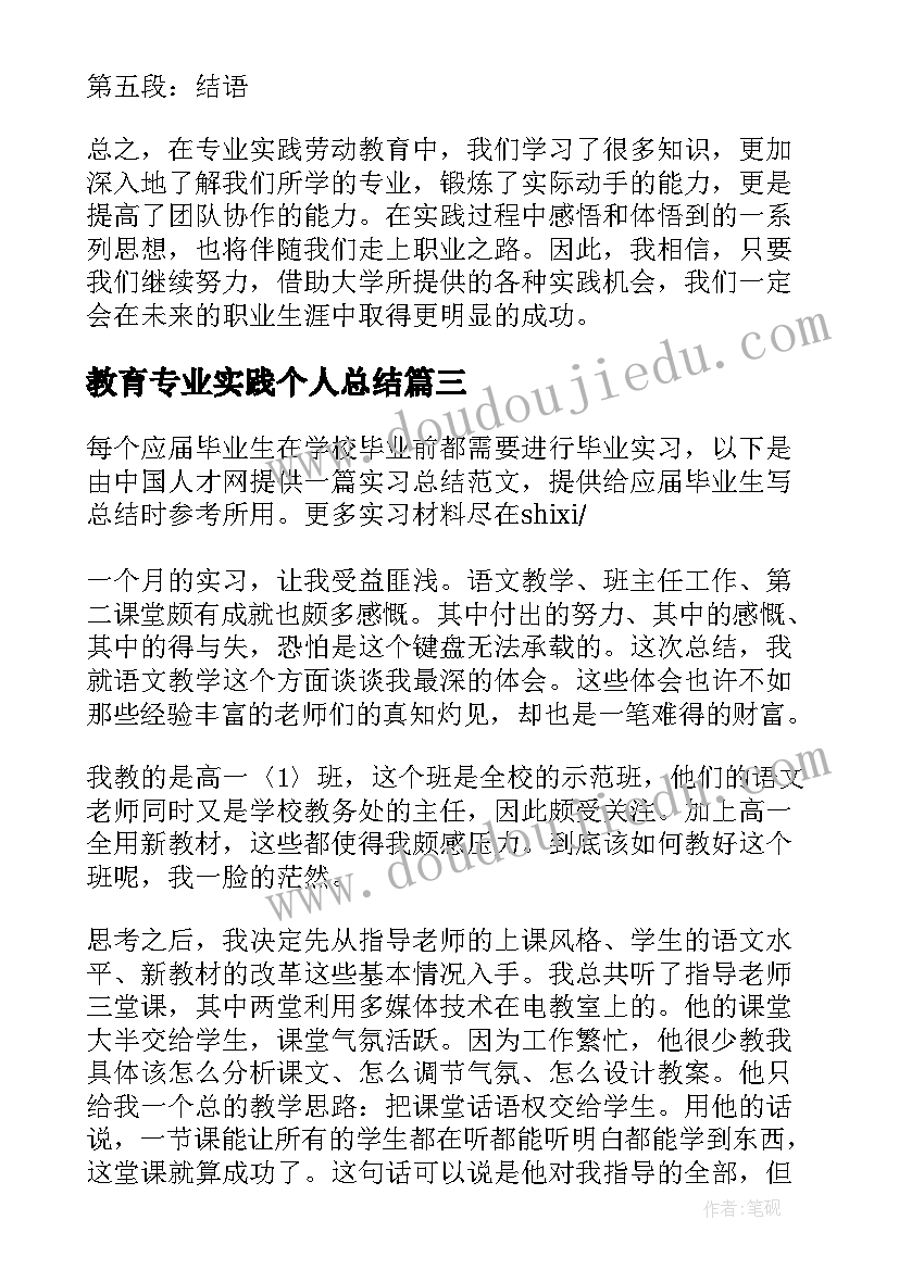 2023年教育专业实践个人总结 专业实践劳动教育心得体会(实用6篇)