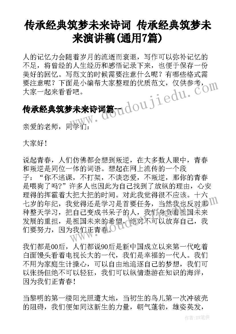 传承经典筑梦未来诗词 传承经典筑梦未来演讲稿(通用7篇)