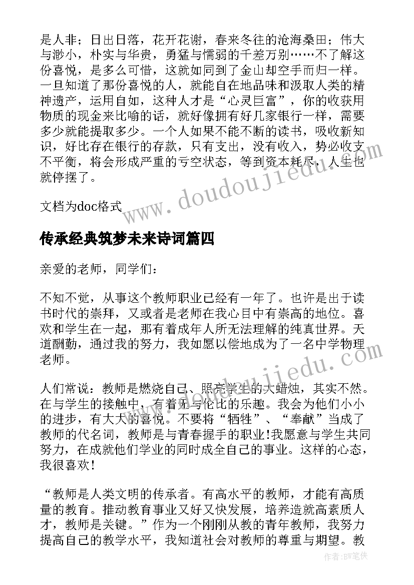 传承经典筑梦未来诗词 传承经典筑梦未来演讲稿(通用7篇)