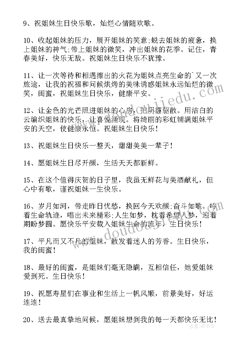 2023年好姐妹生日的文艺小清新祝福语(模板5篇)