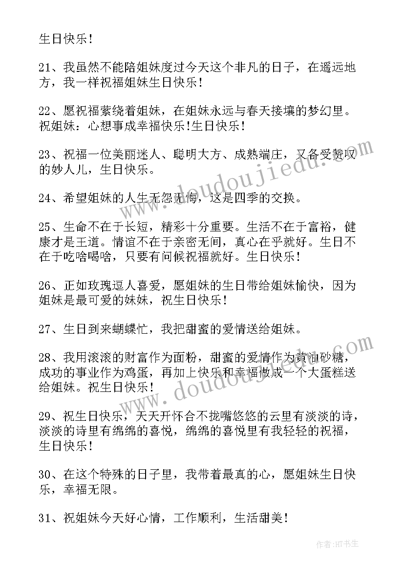 2023年好姐妹生日的文艺小清新祝福语(模板5篇)