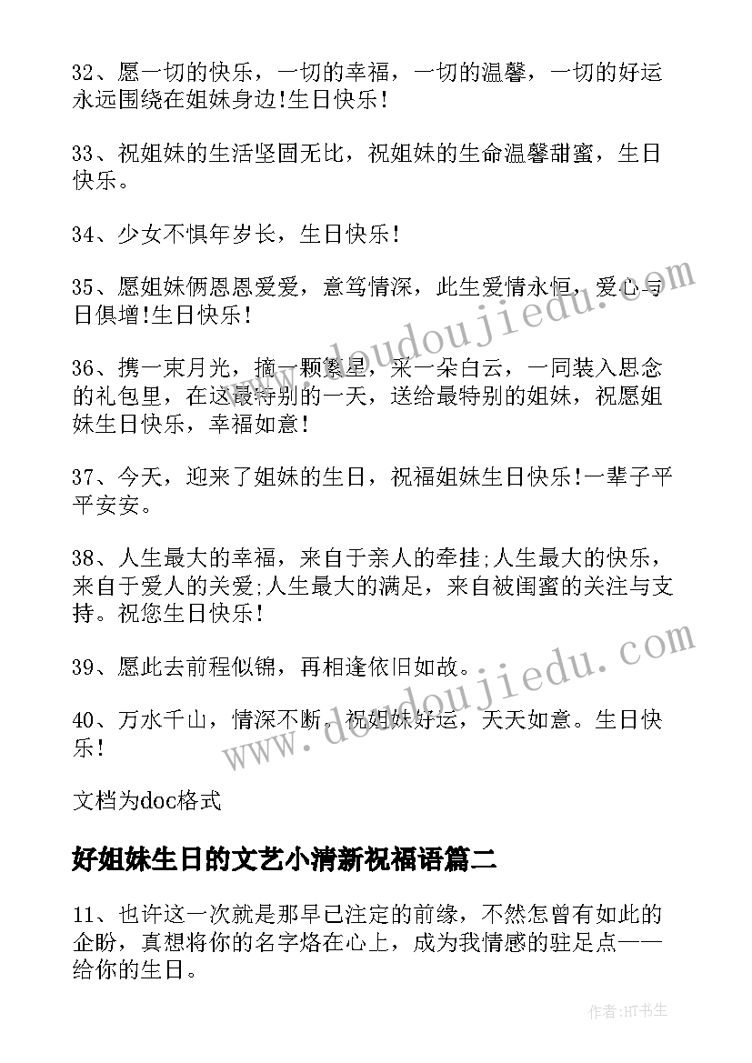 2023年好姐妹生日的文艺小清新祝福语(模板5篇)