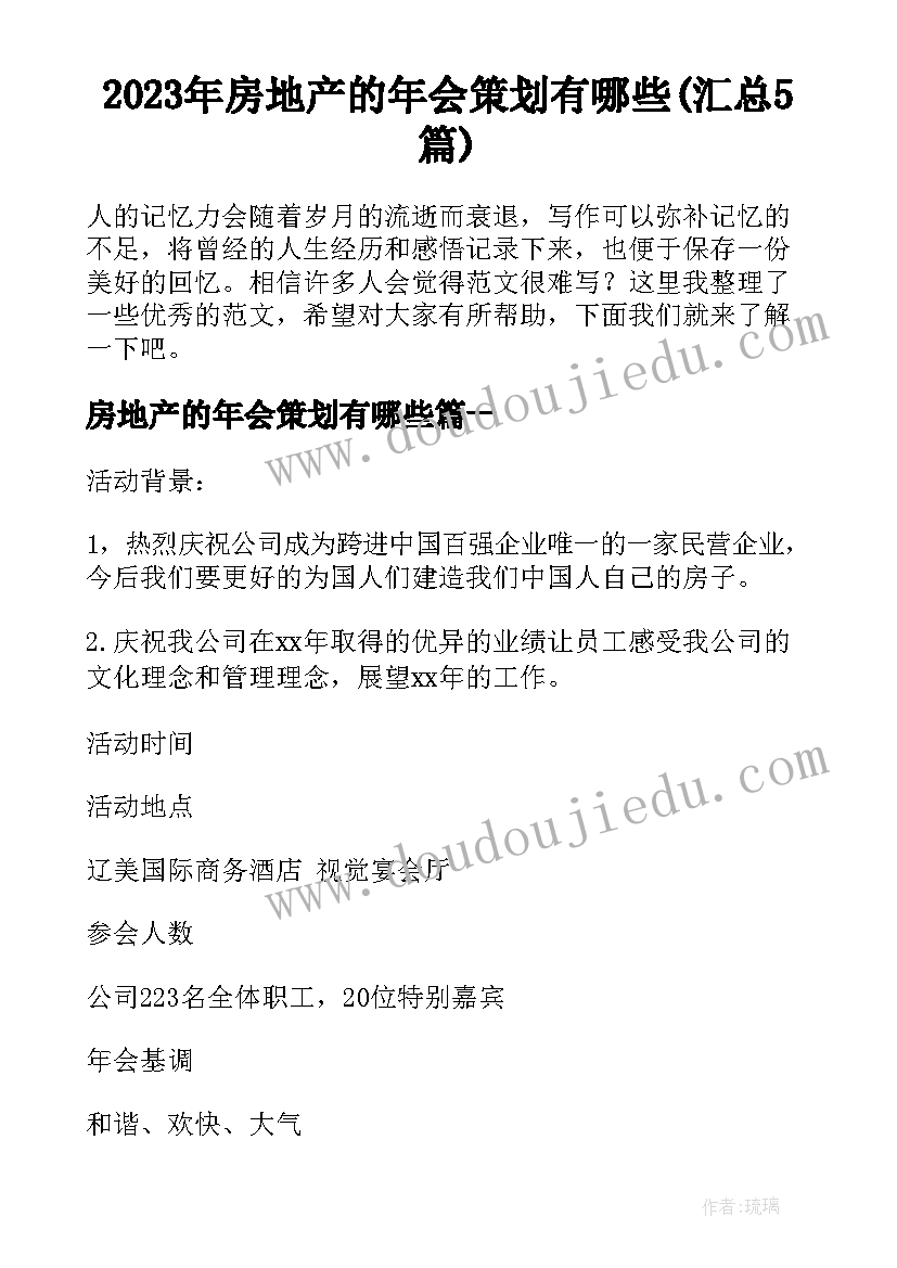 2023年房地产的年会策划有哪些(汇总5篇)