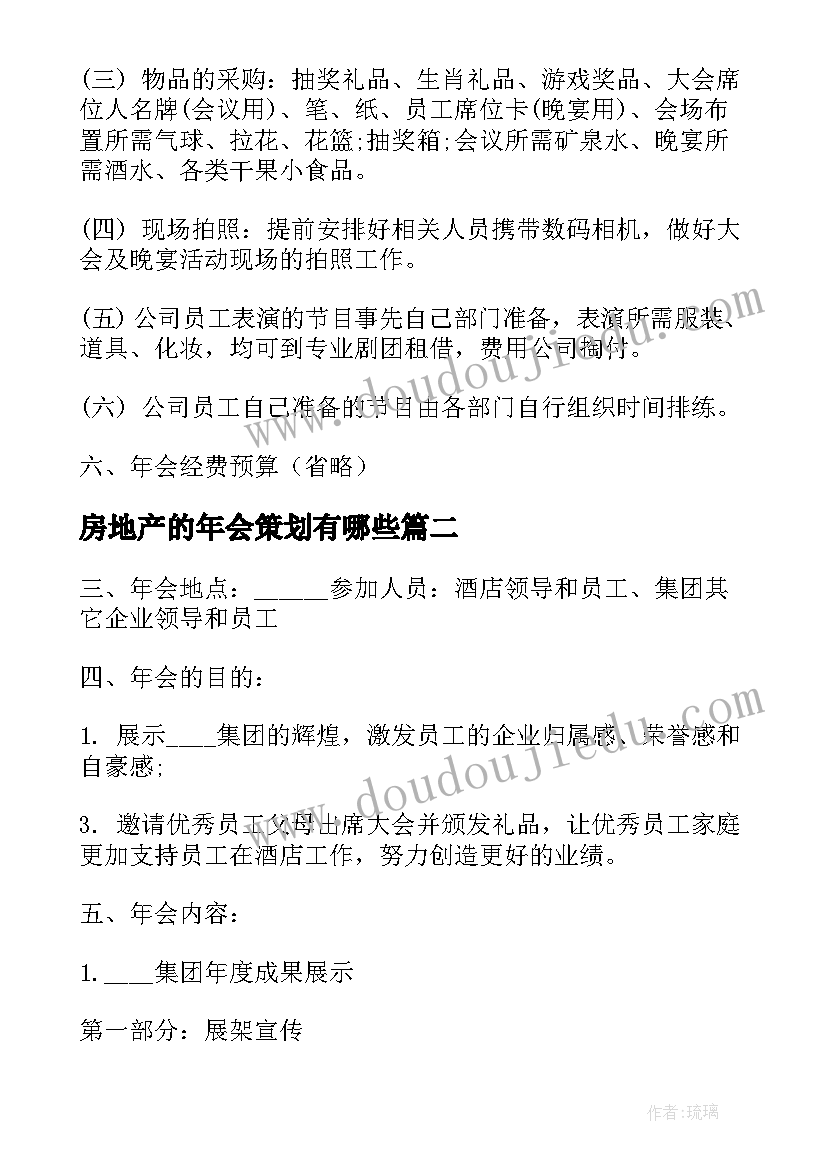 2023年房地产的年会策划有哪些(汇总5篇)